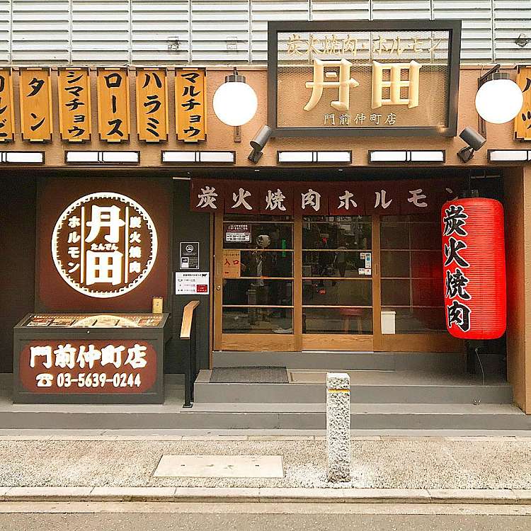 ユーザーの口コミ 炭火焼肉ホルモン丹田 門前仲町店 タンデン モンゼンナカチョウテン 門前仲町 門前仲町駅 ホルモン By Line Conomi