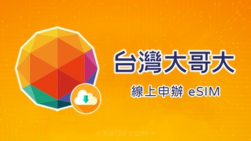 [分享] 三大電信業者首發！台灣大哥大 eSIM 線上申辦服務介紹 (既有月租型實體卡用戶適用)