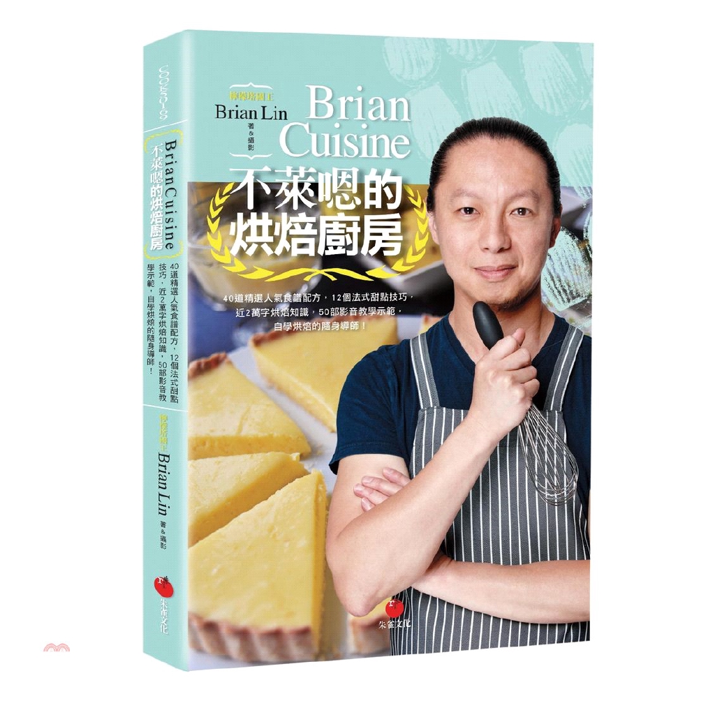 [79折]《朱雀文化》BrianCuisine不萊嗯的烘焙廚房/Brian Lin(軟精)