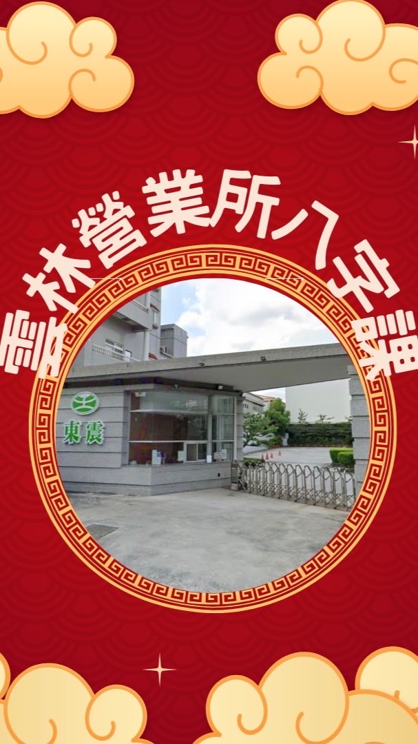 雲林營業所八字課