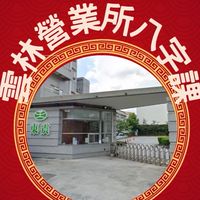 雲林營業所八字課