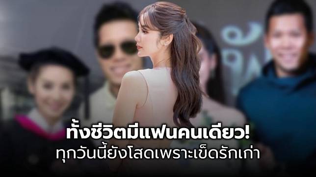 นางเอกแถวหน้าช่อง 7 ยังโสดเพราะเข็ดรักเก่า คบนาน 12 ปี ทั้งชีวิตมีแฟนคนเดียว!  | The Bangkok Insight | Line Today