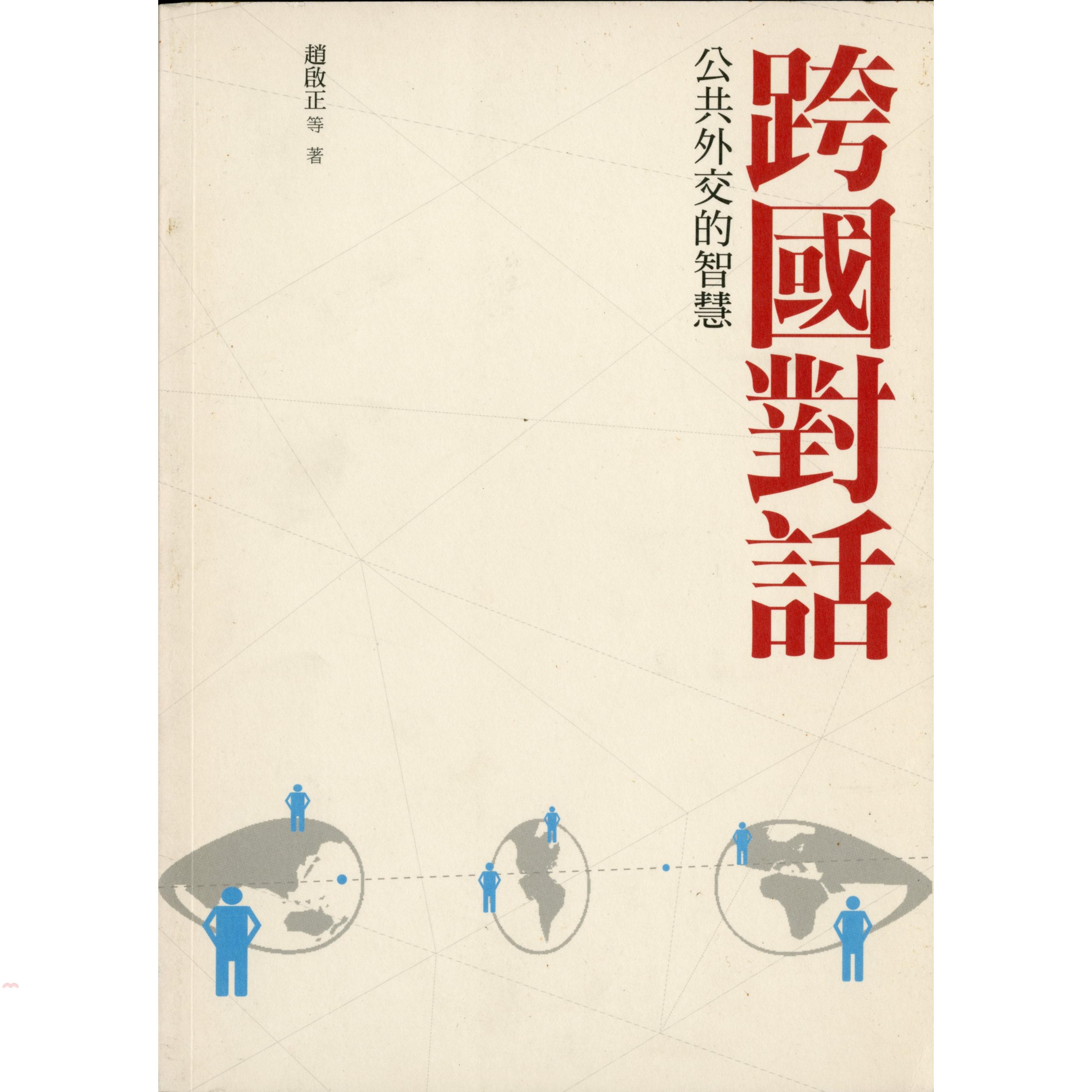 書名：跨國對話：公共外交的智慧定價：350元ISBN13：9789620433146出版社：香港三聯書店作者：趙啟正等裝訂／頁數：平裝／224出版日：2013/01/01品牌 : 三民書局------