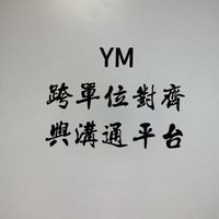 YM廠跨單位對齊與溝通平台