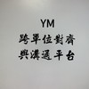 YM廠跨單位對齊與溝通平台