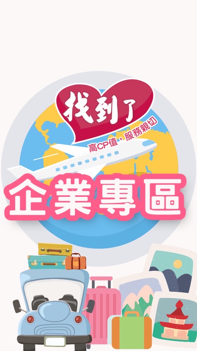 找到了～企業旅遊 達人推薦（優惠商品不定期更新）