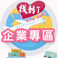 找到了～企業旅遊 達人推薦（優惠商品不定期更新）