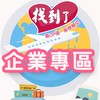 找到了～企業旅遊 達人推薦（優惠商品不定期更新）