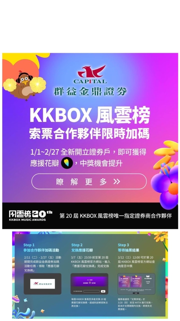 KKBOX風雲榜配合抽票活動