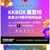 KKBOX風雲榜配合抽票活動