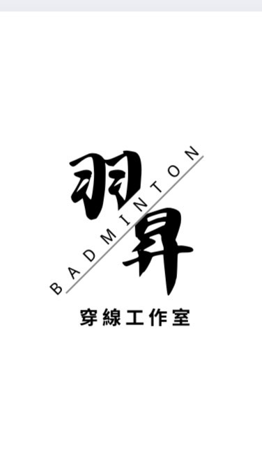羽昇羽球/球團服務