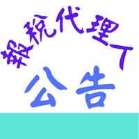 報稅代理人公告