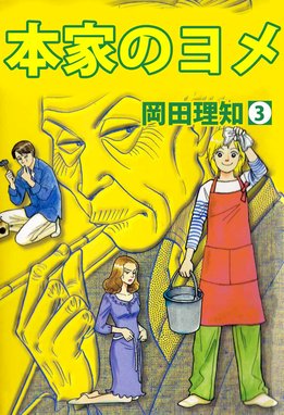 本家のヨメ 無料マンガ Line マンガ