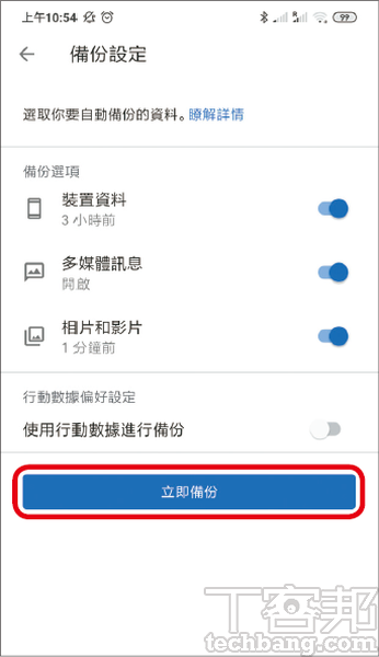 3.開啟所需的備份功能，Google One就會在使用者聯網時自動備份，或者也可按下「立即備份」手動備份。