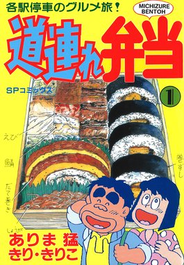 半額満載！スーパーSALE グランドセール！ 道連れ弁当 各駅停車のグルメ旅！ 14冊セット ありま猛 きりきりこ 全巻セット