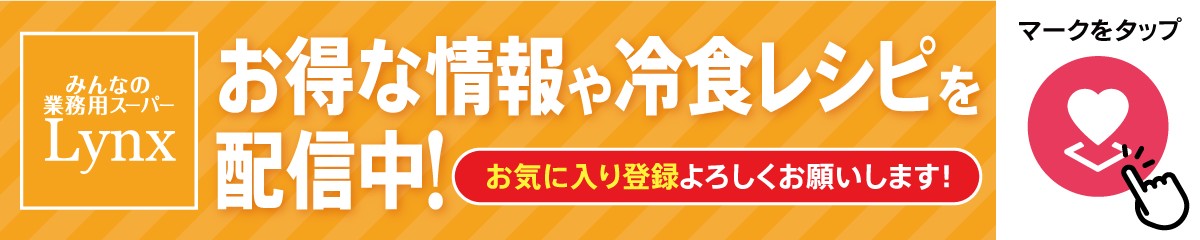みんなの業務用スーパー リンクス年貢店のチラシ 特売情報をlineチラシでチェック