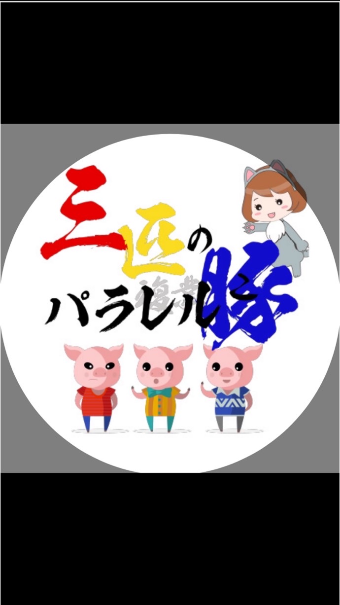 【3匹のこぶたの副業紹介小屋🐖】稼げる最新情報💰 OpenChat