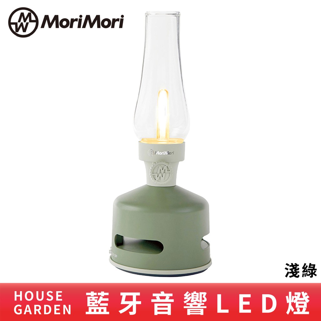MoriMori LED 藍牙音響燈 多功能LED燈 小夜燈 多段可調光 油燈 可露營用 防水 床頭音響 創意造型檯燈