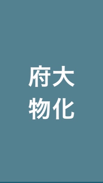 大阪府立大学　物質化学系学類　オープンチャット OpenChat