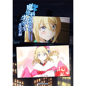 魔法科高校の劣等生 アンジェリーナ