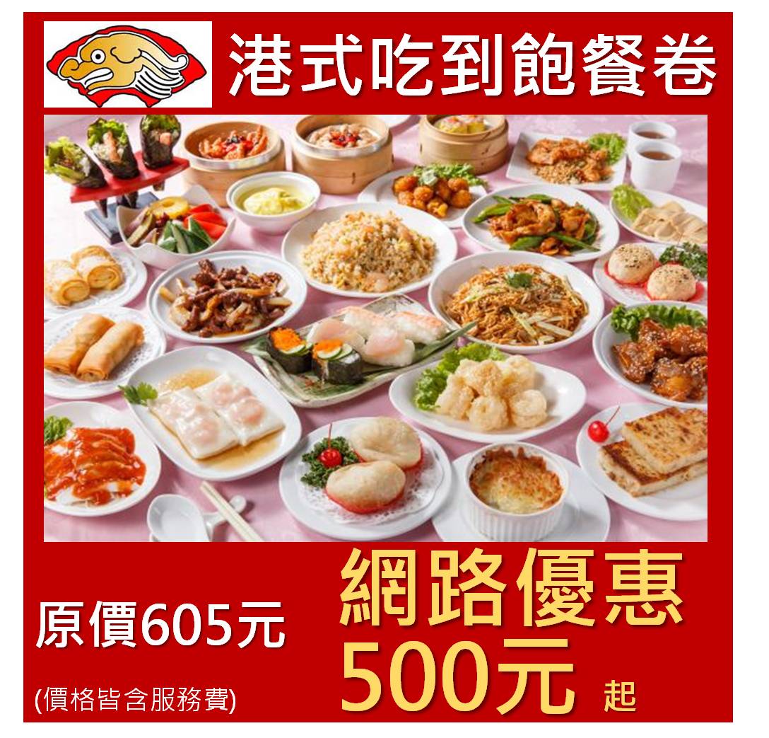 港式料理吃到飽_網路揪團好康價每人500元起 ★餐券★電子票券★