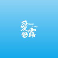 110/10/9~11愛隊露（山水園露營區）親子運動會