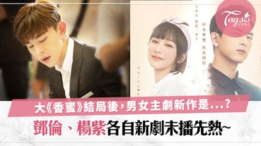 紅劇又紅人〜《香蜜沉沉燼如霜》大結局後，大人氣的鄧倫楊紫新作是甚麼？