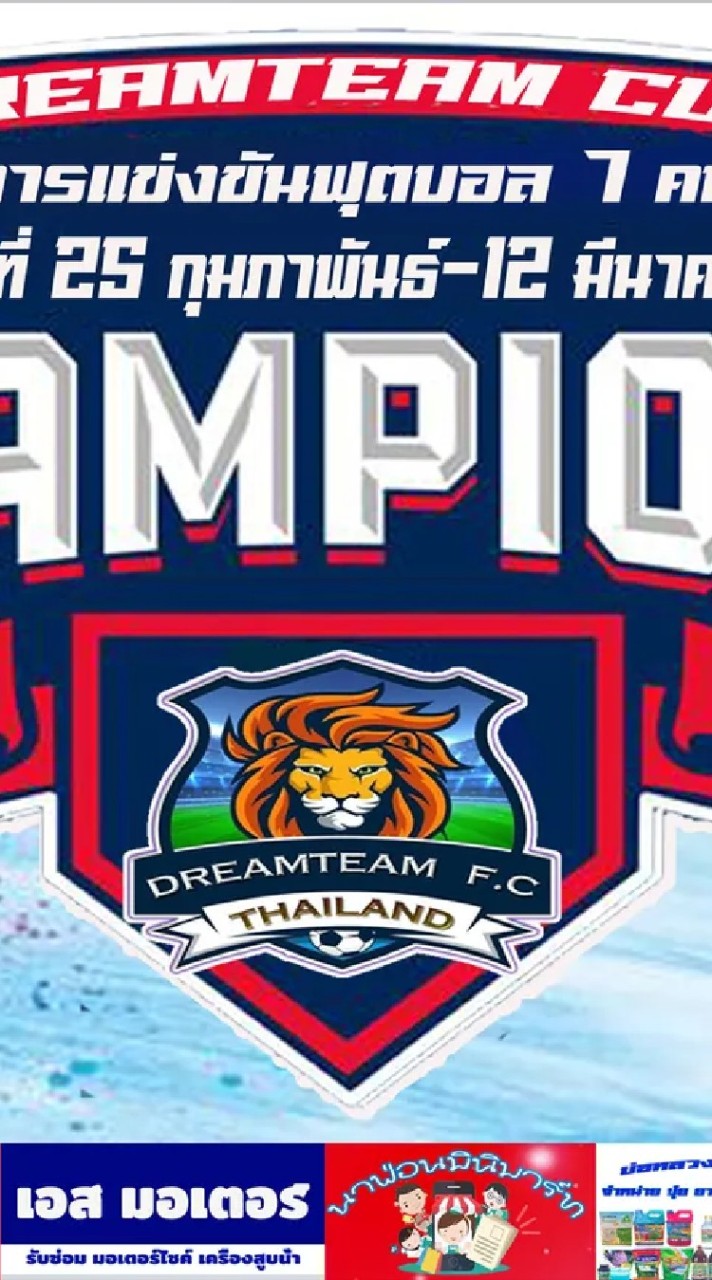 ดรีมทีมคัพครั้งที่1