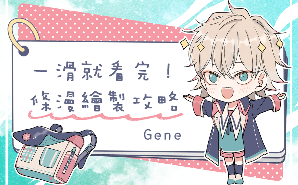 條漫繪製課程，教你運用 Clip studio 完成一篇單回結束短篇條漫作品。上完課程你將能完成一篇短篇故事腳本大綱，並依照故事內容完成適合條漫的分鏡。喜歡畫漫畫的你不妨也來嘗試條漫的新趨勢。