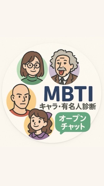 MBTI 有名人・キャラ診断