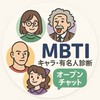 MBTI 有名人・キャラ診断