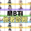 MBTI/エニアグラム キャラ診断
