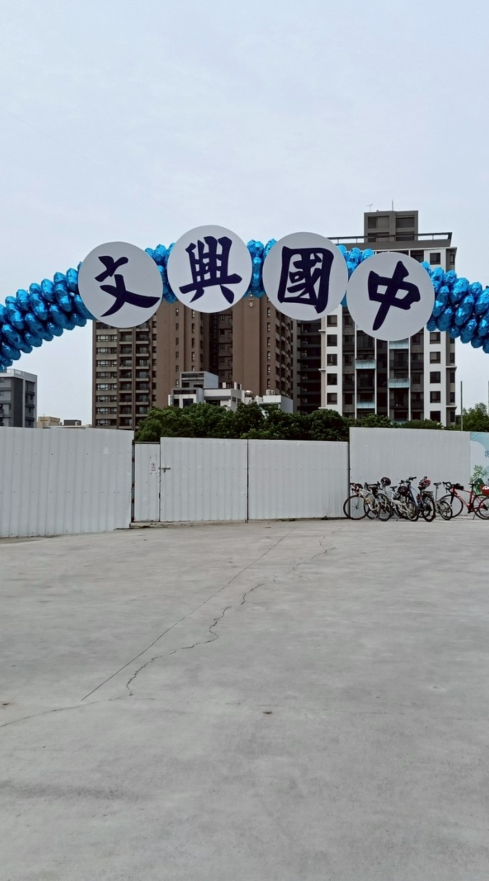 文興國中802交流群