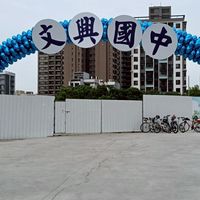 文興國中802交流群