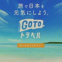 Go to travel利用者の情報交換OC　＃ゴートゥトラべル