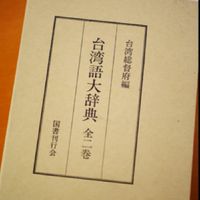 台湾語学習 - Tâi-gí ha̍k-si̍p