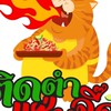 ติดตำแซ่บจี๊ด - พฤกษ์ลดา