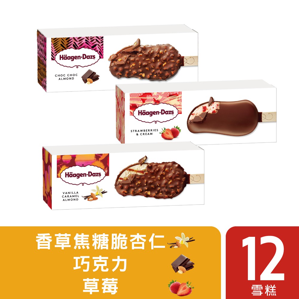 哈根達斯 雪糕12入組(香草/草莓/巧克力)(冷凍宅配免運費) │Häagen-Dazs哈根達斯官方旗艦店