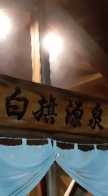 温泉　源泉かけ流し　サウナ　銭湯