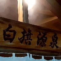 温泉　源泉かけ流し　サウナ　銭湯