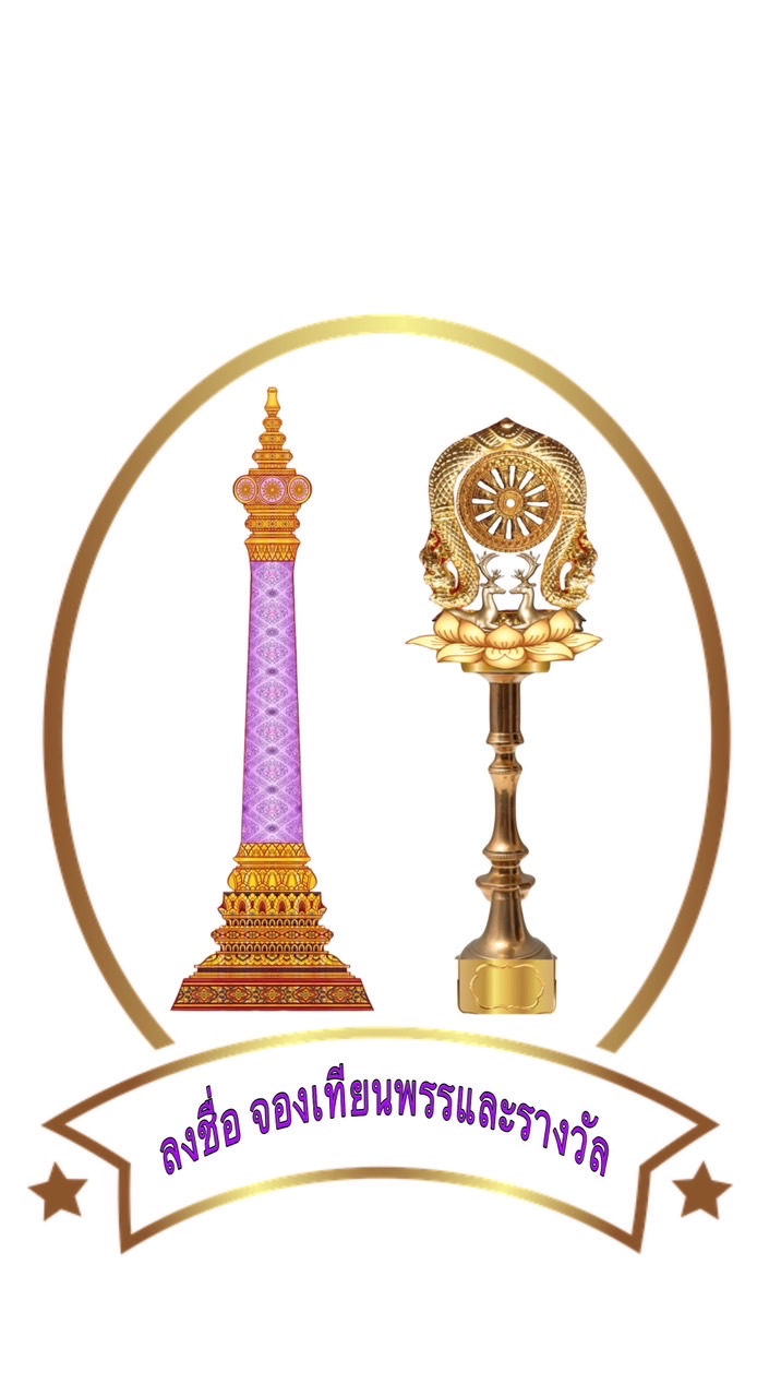 ลงชื่อจองเทียนพรรษาและรางวัลไตรสรณะ ปีที่3