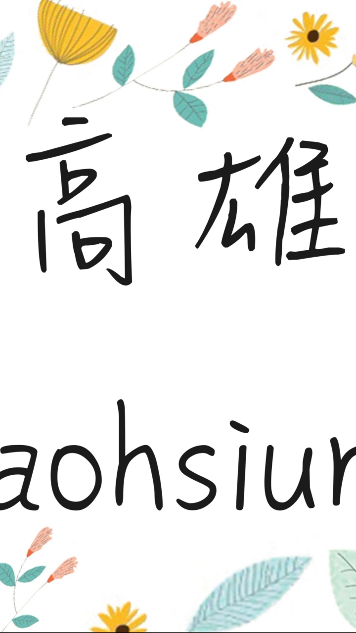 高雄縣市英文老師交流、代課、徵人