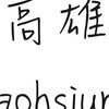 高雄縣市英文老師交流、代課、徵人