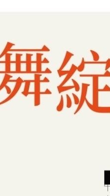 富來舞綻準屋主群