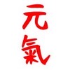 中和太極拳  元氣教練場