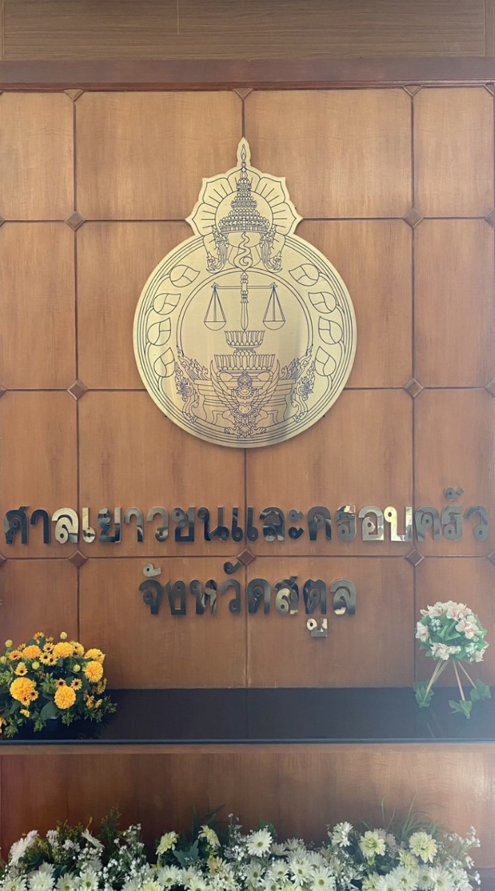 รปภ. ศาลเยาวชนฯ จ.สตูล รายงานเหตุการณ์ประจำวัน