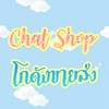 chat shop โกดังสินค้านำเข้าราคาถูก