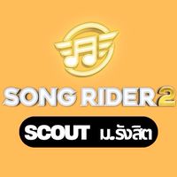 Scout Song Rider 2 ม.รังสิต