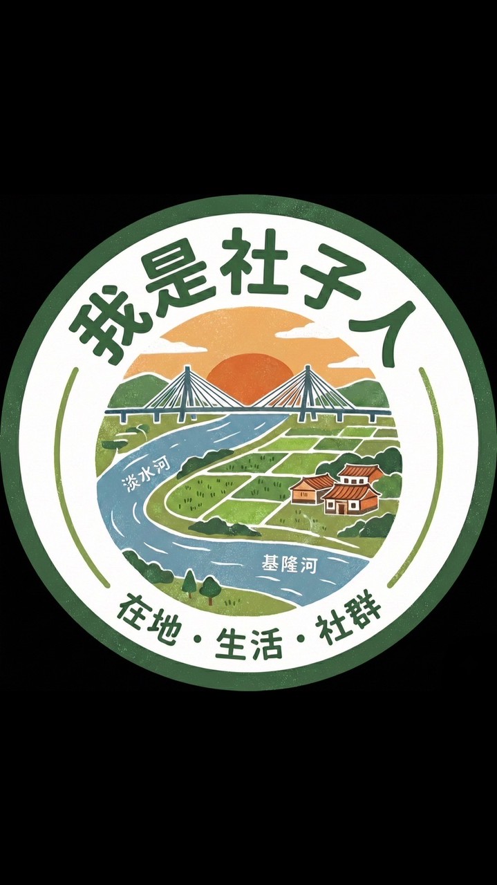 社子人即時通-大小事分享-歡迎葫蘆堵、社子、社子島鄉親加入❤️，我是社子人我驕傲🙋🏻‍♂️