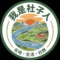 社子人即時通-大小事分享-歡迎葫蘆堵、社子、社子島鄉親加入❤️，我是社子人我驕傲🙋🏻‍♂️